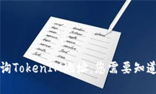 如何有效查询TokenIM地址：您需要知道的所有信息