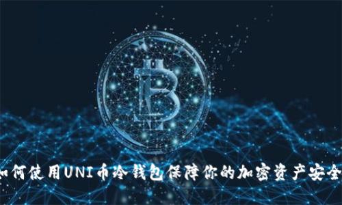 如何使用UNI币冷钱包保障你的加密资产安全？