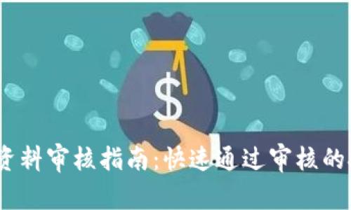 TokenIM 提交资料审核指南：快速通过审核的技巧和注意事项