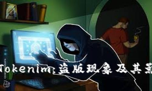 安卓版Tokenim：盗版现象及其影响分析