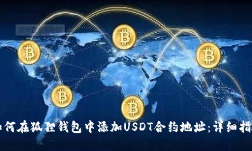 如何在狐狸钱包中添加USDT合约地址：详细指南