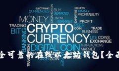 如何选择安全可靠的在线以太坊钱包？全面解析