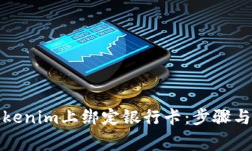 如何在Tokenim上绑定银行卡：步骤与注意事项