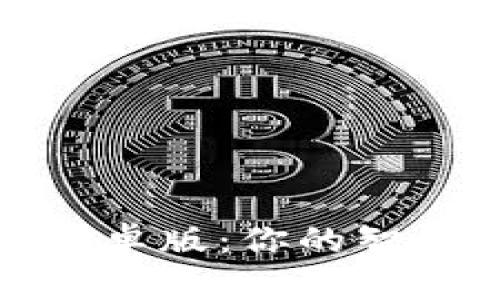 TokenIM官方正版安卓版：你的智能数字资产管理助手