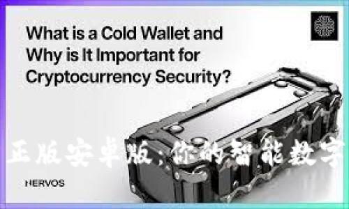 TokenIM官方正版安卓版：你的智能数字资产管理助手