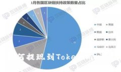 火币如何提现到Tokenim：详尽指南