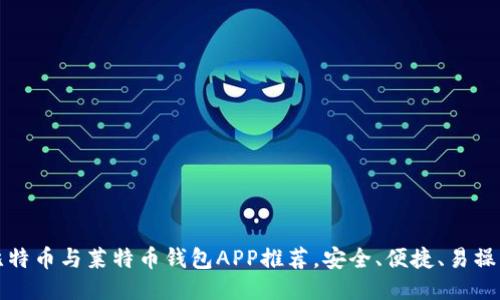 比特币与莱特币钱包APP推荐，安全、便捷、易操作