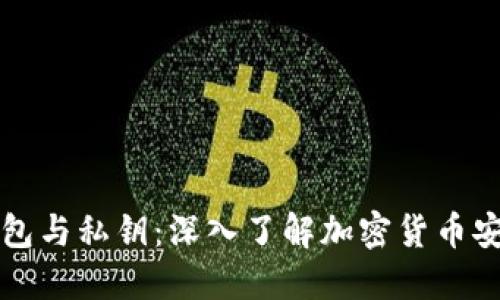 比特币钱包与私钥：深入了解加密货币安全的核心