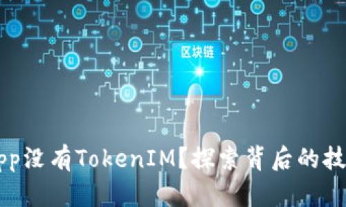 为什么苹果App没有TokenIM？探索背后的技术与市场原因