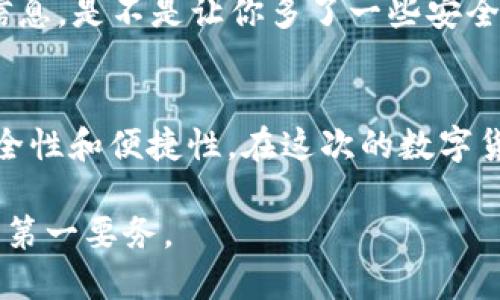   如何安全地更换比特币钱包：终极指南 / 
 guanjianci 比特币钱包,钱包更换,数字货币安全,加密货币管理 /guanjianci 

引言
在数字货币的世界里，比特币钱包是管理和存储你投资的关键工具。当我们谈到“比特币钱包更换”时，这并不仅仅是一个简单的技术操作，更涉及到安全性、便捷性以及资金可获取性的多方面考量。那么，为什么用户会考虑更换钱包呢？是为了更好的安全性、用户体验还是其他原因？你是不是也曾有过这样的困惑？

比特币钱包的种类
在深入探讨如何有效更换比特币钱包之前，我们有必要了解一下目前市场上存在的几种主要的钱包类型。根据不同的使用需求，用户可以选择纸钱包、软件钱包、硬件钱包和在线钱包。每种钱包都有其独特的优缺点。

1. **纸钱包**：这是将私钥和公钥打印在纸上，用户可以离线保存。虽然纸钱包几乎不受网络攻击影响，但容易因火灾、损毁或丢失而失去存储的比特币。
2. **软件钱包**：包括桌面钱包和移动钱包，用户可以在电脑或手机上下载。软件钱包最大特点是使用便捷，但需定期进行安全更新，并搭配良好的防病毒软件。
3. **硬件钱包**：例如Ledger和Trezor，是一种专门的设备，用于存储比特币的私钥。硬件钱包的安全级别较高，但价格相对昂贵，并且用户需要了解设备的使用方式。
4. **在线钱包**：这种钱包通常由第三方提供，用户只需注册账户即可使用。虽然方便，易用，但涉及的安全风险也不容忽视，包括被黑客攻击的可能。

为什么要更换比特币钱包？
考虑更换比特币钱包的原因可能有很多。以下是几个常见的动因：
1. **安全性**：如果你发现现有钱包存在安全漏洞，或者是否有消息称某一钱包被黑客攻击，那你可能需要立即更换钱包。
2. **用户体验**：一些钱包在用户界面设计上较为复杂，不易于新手理解。在体验上不佳的情况下，用户更换钱包便成了必然选择。
3. **功能需求**：随着比特币投资策略的改变，用户对钱包的功能需求也会发生变化，例如更高的交易速度或者支持多种加密货币，就可能促使更换。
4. **交易费用**：某些钱包在交易时会收取较高的手续费，导致用户选择更换到手续费更低的服务。

如何安全地更换比特币钱包
接下来，我们将逐步指导你如何在保障安全的前提下顺利更换比特币钱包：

h4步骤一：选择新的钱包/h4
首先，你要确定新的比特币钱包。可以依据安全性、易用性和功能性因素进行选型。你是否考虑过根据其他用户的评价和推荐来选择？有时候经验分享比单纯的产品介绍更具价值。

h4步骤二：备份旧钱包/h4
在进行任何更换之前，务必对旧钱包进行完整备份。通常来说，备份钱包主要是保存私钥和恢复种子短语。你可能会想：如果没有备份，一旦在新钱包中出现问题，是否可能导致无法找回昔日的投资？

h4步骤三：制作交易记录/h4
在更换钱包时，也别忘了保存之前的交易记录。这不仅可以帮助你更好地管理财务风险，还可以使你在报税等法律事务时备有凭证。你是否也意识到这些记录能够帮助你实现更合理的财务计划呢？

h4步骤四：将比特币转移至新钱包/h4
转移比特币时，建议分批进行，不要一次性转移全部资金。这样可以降低风险。如果在转账过程中发生错误，至少还能确认旧钱包里有部分比特币存留下来。你觉得这样的处理方式是否合理，有利于保障资产安全？

h4步骤五：检验新钱包的功能/h4
转账完成后，务必要测试一下新钱包的功能是否正常，包括发送、接收和交易历史查看等。这时候，不妨进行一些小额交易来确认新钱包的有效性。你认为在进行大额投资之前的小额测试是不是节约了很多潜在损失？

比特币钱包更换的注意事项
在整个更换过程中，有几个关键事项需要特别关注：
1. **注意钓鱼攻击**：在查找新钱包时，确保前往官方网站。很多假冒网站会误导用户下载恶意软件或暴露私钥。
2. **定期更新软件**：无论是旧钱包还是新钱包，都应及时更新。漏洞可能使你面临资产失窃的风险。
3. **开启双重认证**：在资金的保护方面，开启双重认证无疑可以增加一种额外的安全层。想象一下，当黑客试图进入账户时，您收到的验证信息，是不是让你多了一些安全感？

最后的思考
比特币作为一种新兴的投资资产，其存储和管理方法显得尤为重要。钱包更换并不是一件轻率的举动，它需要我们从多方面进行考量，确保安全性和便捷性。在这次的数字货币旅程中，你是否发现自己对钱包更换的认知有了新的提高？如果是这样，那么现在正是开始探索新钱包的最佳时机！

在这个快速发展的数字货币时代，学习如何安全地管理和替换比特币钱包，将为你的投资保驾护航。每一步都值得细心对待，记住：安全永远是第一要务。