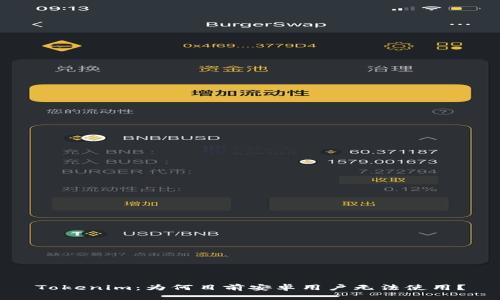 Tokenim：为何目前安卓用户无法使用？