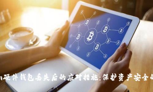 Tokenim硬件钱包丢失后的应对措施：保护资产安全的全攻略