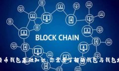 比特币钱包基础知识：你需要了解的钱包与钱包