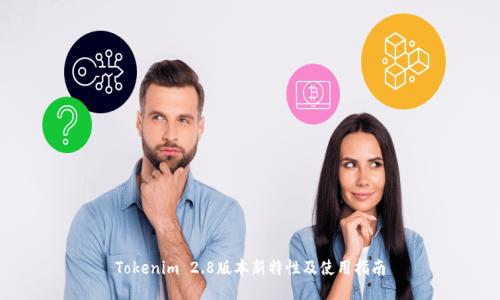 Tokenim 2.8版本新特性及使用指南