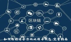   如何选择适合你的比特币钱包：完整指南