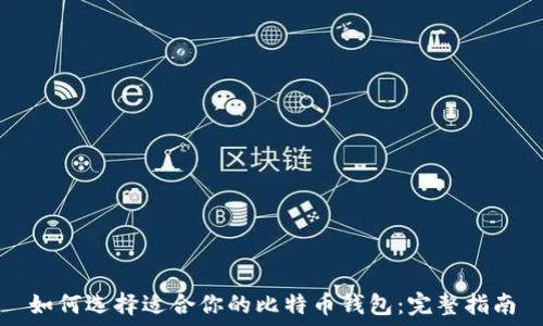   
如何选择适合你的比特币钱包：完整指南