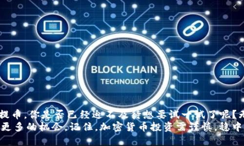    如何将Tokenim平台上的加密货币提取到法币？ / 

 guanjianci  Tokenim, 提币, 加密货币, 法币  /guanjianci 

引言
在如今的数字经济时代，加密货币的流行显然让许多人开始关注如何安全、高效地进行加密货币的投资和转移。Tokenim作为一个新兴的加密货币交易平台，吸引了大量用户。在这个平台上，你可能已经通过交易获得了不少的加密资产。那么，你是否在想，如何将这些Tokenim上的加密货币提取到法币中呢？接下来，本文将为你详细解读整个过程。

什么是Tokenim？
在深入讨论提币过程之前，我们需要了解Tokenim平台本身。Tokenim是一个集成了多种功能的加密货币交易平台，允许用户交易多种加密货币并提供多种金融服务。这个平台吸引了大量的用户，部分原因在于其用户友好的界面以及安全、高效的交易服务。
你是不是也在考虑，为什么那么多人选择Tokenim呢？而且，Tokenim常常推出一些吸引人的活动和优惠，这无疑也增添了其人气。

提币前的准备工作
在开始提币之前，有几个准备步骤是至关重要的。一方面，这些步骤可以确保你的资金安全，另一方面也让你对整个过程有更清晰的认识。

h41.了解提币费用/h4
提币通常是有费用的，不同的数字货币和平台会有不同的费用结构。了解这些信息可以帮助你避免一些不必要的损失。因此，在提取之前一定要查看Tokenim的提币费率。

h42.确认账户信息/h4
确保你的Tokenim账户信息是最新的，尤其是你的提款地址。每种加密货币都需要特定的钱包地址，如果你的地址输入错误，可能会导致资金损失。

h43.选择适合的法币/h4
在提币的时候，要注意目标法币的选择。Tokenim支持多种法币提取，你需要选择自己最熟悉的，并了解其相关的交易规则和流程。

提币的具体步骤
下面是将Tokenim上的加密货币提取到法币的具体步骤：

h4第一步：登录你的Tokenim账户/h4
首先，打开Tokenim的网站或者移动应用程序，输入你的账户信息进行登录。是否觉得这个过程很简单？

h4第二步：前往“提币”页面/h4
登录成功后，导航到平台的“提币”或“提现”页面。在这个页面上通常会列出所有支持提币的加密货币。

h4第三步：选择提币的加密货币/h4
在提币页面，选择你想要提取的加密货币。此时，系统通常会显示你该资产余额，以及提币费用等信息。

h4第四步：输入提币金额和地址/h4
填入你希望提取的金额，以及目标钱包地址。记得仔细核对地址，确保没有输入错误。每一个字符的错误都可能让你的资产陷入无法挽回的境地，你说是不是？

h4第五步：确认信息并提交申请/h4
确认所有信息无误后，点击提交。此时，系统可能会要求进行二次验证以确认你的身份。通常这是为保护用户资金安全而设定的一个流程。

h4第六步：等待交易确认/h4
提交申请后，你需要耐心等待。根据交易网络的拥堵情况，提币时间可能有所不同。尽管这个等待过程可能令你感到焦虑，但倒也给了你一个反思和放松的机会。

如何将提取的加密货币兑换成法币？
当你的加密货币成功提取到个人钱包后，下面的步骤是将其兑换成法币。

h4选择合适的交易平台/h4
要将加密货币兑换成法币，首先需要选择一个信誉良好的交易平台。除了Tokenim，很多交易所如Binance、Coinbase等也支持这个功能。平台的选择至关重要，你可能会问，这样的平台是不是更可靠呢？

h4注册和验证账户/h4
如果你选择了新平台，首先需要注册账户并进行身份验证。验证通常涉及提交身份证明文件和住址证明，以确保交易的安全。

h4将加密货币转入新平台/h4
通过提币步骤，将你的加密货币从钱包转入新选择的平台。这通常同样需要注意转账地址的准确性。

h4进行交易/h4
资产到账后，找到法币兑换的交易对，提交你的交易。注意查看市场行情，选择合适的时机进行兑换，可以帮助你最大化收益。

h4提取法币/h4
成功兑换之后，你可以选择将法币转入银行账户或者其他支付方式。此时，你也许会考虑哪些方法最适合自己？

安全措施及常见问题
在进行加密货币交易和提取过程中，资金安全是最重要的。以下是一些常见问题及其解答，帮助你更好地理解如何保护自己的资产。

h4如何保护我的账户安全？/h4
使用强密码，并开启双重验证。此外，定期检查账户活动也是防范黑客攻击的好办法。

h4如果我输入错误的地址怎么办？/h4
错误的地址可能会导致资产永久丢失，因此在每一次转账前仔细核对地址。如果实在不小心，可能需要联系平台客服进行支持，但成功率并不高。

h4提币费用是否可以避免？/h4
提币费用是平台设定的，为平台提供服务的成本，通常无法避免。但可以选择在低峰时段进行提币，可能会更便宜。

总结
 total 

通过以上步骤，你应该对如何将Tokenim上的加密货币提取到法币有了全面的了解。整个过程虽有些繁琐，但只要遵循正确步骤，就能安全高效地完成提币。你是否已经迫不及待想要试一试了呢？无论是出于投资、购物还是其他目的，了解这些知识，都会让你的加密货币之路更加顺畅。
希望本文能够帮助到你，在这个瞬息万变的加密货币市场中做出明智的决策。将你的资产安全转移到法币中，未来也许会在这个新的金融时代中，把握更多的机会。记住，加密货币投资需谨慎，稳中求胜才是关键！