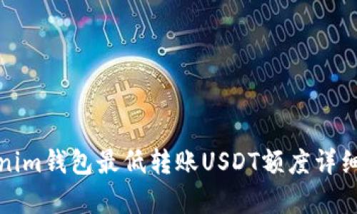 Tokenim钱包最低转账USDT额度详细解析