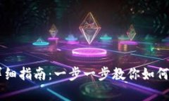 比特币存进钱包的详细指南：一步一步教你如何