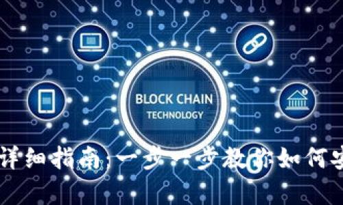 比特币存进钱包的详细指南：一步一步教你如何安全存储你的比特币