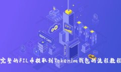 完整的FIL币提取到Tokenim钱包的流程教程
