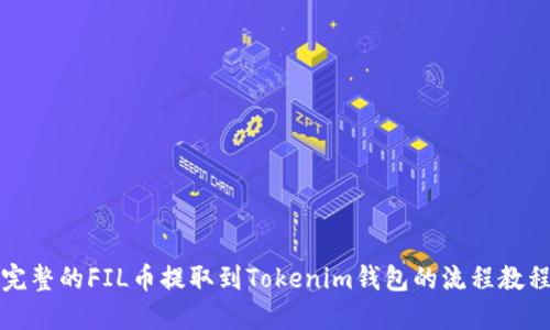 完整的FIL币提取到Tokenim钱包的流程教程