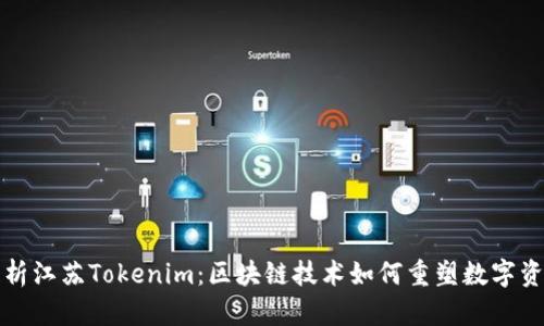 深入解析江苏Tokenim：区块链技术如何重塑数字资产管理