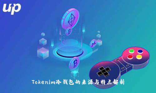 Tokenim冷钱包的来源与特点解析
