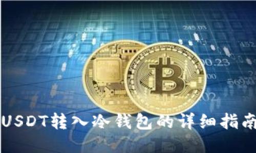 USDT转入冷钱包的详细指南