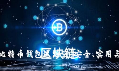 全面解析比特币钱包追踪器：安全、实用与投资策略