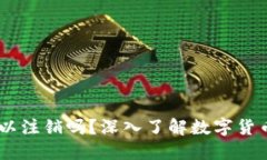 冷钱包USDT地址可以注销吗？深入了解数字货币资