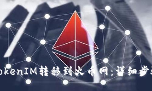 如何将TokenIM转移到火币网：详细步骤与技巧