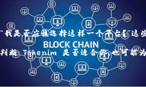 关于 Tokenim 能否充值的问题，首先需要了解 Tokenim 是什么以及它的主要功能。Tokenim 是一种数字资产管理工具，旨在帮助用户更有效地管理加密货币和其他数字资产。它可能提供多个功能，包括资产跟踪、投资组合分析、市场数据检索等。然而，有关充值的具体功能则取决于 Tokenim 的服务条款和功能设计。

什么是 Tokenim？
Tokenim 是一款新兴的数字资产管理平台，致力于为用户提供更加便捷的资产管理体验。在现今加密货币市场中，各类数字资产层出不穷，个人投资者和机构投资者都希望通过有效的工具来追踪和管理他们的资产。Tokenim 的出现正是为解决这个问题而设计的。

Tokenim 的主要功能
Tokenim 提供了多种功能，以下是一些主要功能：
ul
    listrong资产跟踪：/strong实时监控用户的数字资产表现，包括加密货币和其他投资。/li
    listrong投资组合分析：/strong通过数据分析帮助用户投资组合，理解资金流向。/li
    listrong市场数据：/strong提供最新的市场动态和趋势，确保用户掌握最新信息。/li
    listrong安全性：/strongTokenim 采用先进的安全措施，确保用户的资产和数据安全。/li
/ul

Tokenim 能否充值？
关于 Tokenim 是否支持充值，这主要取决于平台的设计和功能。一般来说，有些数字资产管理平台允许用户通过不同方式充值资金，例如银行卡转账、信用卡支付或直接使用加密货币。然而，Tokenim 是否提供这些功能，需要参考其官方网站或相关说明。

如何在 Tokenim 上充值？
如果 Tokenim 支持充值，通常充值的流程可能如下：
ol
    li登录 Tokenim 账号。/li
    li导航至“充值”或“钱包”菜单。/li
    li选择适合的充值方式，如银行转账或使用其他加密货币。/li
    li输入充值金额并确认交易。/li
    li监控充值状态，确认资金到账。/li
/ol

结论
如果你正在考虑使用 Tokenim 来管理你的数字资产，了解其充值功能是十分重要的。你可能会想，“Tokenim 的充值方式真的便利吗？”以及“我是否应该选择这样一个平台？”这些问题都可以通过深入研究 Tokenim 的用户体验和服务来得到答案。

无论你的选择是什么，确保你对其功能和服务有足够的了解。你是否有过在其他平台充值的经历？你的体验是怎样的？这些细节不仅能帮助你判断 Tokenim 是否适合你，也可能为你提供宝贵的参考，让你在接下来的投资中更加稳妥。

Tokenim, 数字资产, 充值, 管理工具/guanjianci