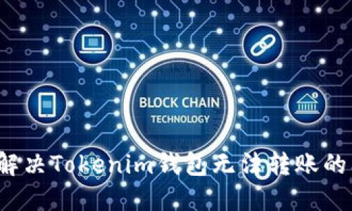 如何解决Tokenim钱包无法转账的问题？