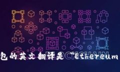 以太坊钱包的英文翻译是 ＂Ethereum Wallet＂。