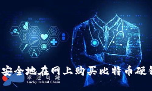 如何安全地在网上购买比特币硬钱包？