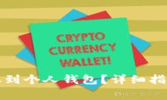 如何将泰达币提取到个人钱包？详细指南与常见