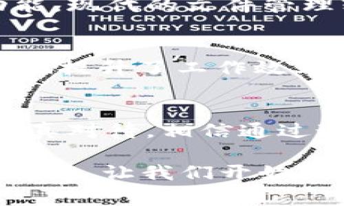   如何高效管理你的Tokenim文件夹：从创建到的终极指南 / 

 guanjianci Tokenim文件夹, 文件管理, 效率提升, 数据安全 /guanjianci 

引言
在数字化的今天，文件管理对于个人和企业来说都显得尤为重要。尤其是对于开发者、设计师和数据分析师等专业人士，**Tokenim文件夹**的管理不仅关系到工作的效率，更关乎数据的安全性和完整性。那么，如何有效地管理你的Tokenim文件夹，实现高效办公呢？你是不是也这么认为？

Tokenim文件夹的定义与功能
首先，我们需要明确Tokenim文件夹的概念。Tokenim通常用于存放与某个项目相关的文件、代码库、文档、资源等。它不仅是文件的集成地，更可以视为一个高效工作环境的缩影。

为什么选择Tokenim文件夹进行文件管理
Tokenim文件夹为用户提供了一个集中管理的空间。在这个空间中，用户可以更方便地进行文件查找与编辑，从而提升工作效率。例如，开发团队可以将所有与项目相关的代码、文档以及设计素材都放在同一个文件夹中，便于团队成员之间的协作与共享。你认同这样做的必要性吗？

创建Tokenim文件夹的步骤
接下来，我们将讨论如何有效地创建一个Tokenim文件夹。一般来说，创建Tokenim文件夹应该遵循以下几个步骤：
ol
    listrong明确目的/strong：在创建文件夹之前，首先要明确这个文件夹的目的是什么。例如，你是要进行项目管理、文件存储，还是进行数据分析？/li
    listrong合理划分结构/strong：根据项目的特点，合理划分子文件夹，例如：文档、代码、素材、备份等。/li
    listrong命名规范/strong：文件夹和文件的命名应简单明了，便于识别。例如，可以使用日期、版本号等作为文件名的一部分。/li
    listrong权限设置/strong：如果这个文件夹需要多人共享，务必设置相应的权限，确保数据的安全性。/li
/ol

Tokenim文件夹的技巧
创建完Tokenim文件夹之后，还需要不断其结构与内容，以适应不断变化的工作需求。以下是一些的建议：
ul
    listrong定期整理/strong：定期检查文件夹中的文件，删除不再需要的内容，保持文件夹的整洁有序。/li
    listrong备份重要文件/strong：对于重要的文件和资料，定期进行备份，以防信息丢失。/li
    listrong使用标签系统/strong：对文件进行分类和打标签，方便快速搜索与定位。/li
    listrong利用云存储/strong：将Tokenim文件夹与云存储服务结合，确保数据在任何时候都能安全访问。/li
/ul

Tokenim文件夹与数据安全
在文件管理中，数据安全是一个不可忽视的话题。通过合理的权限设置和数据加密工作，可以大大提高Tokenim文件夹的安全性。你有没有想过如何保护你重要的文件不被未经授权的人访问？
而且，定期更新软件和系统可以防止潜在的安全漏洞，使文件管理系统保持在安全的状态。

用户体验与File Management
Tokenim文件夹的用户体验直接影响到工作效率。一个良好的用户体验应该包括快速的文件访问、简洁的操作界面以及有效的搜索功能。现代的文件管理软件中，很多都提供了智能搜索功能，可以根据关键词、文件类型等快速找到目标文件。这是否让你觉得十分便利？

如何与团队协作使用Tokenim文件夹
对团队而言，Tokenim文件夹不仅是文件的存储地，更是协作的重要平台。通过使用共享功能，团队成员能够实时共享和修改文件，极大地提升了工作效率。与此同时，利用项目管理工具可以更好地协调团队之间的工作关系，你是否也觉得这样的方式有效？

结论
综上所述，Tokenim文件夹的有效管理对于提升工作效率和保障数据安全都有着不可忽视的重要性。从创建到，每个环节都需要我们认真对待。相信通过这一系列的管理技巧与建议，能够帮助你更好地驾驭Tokenim文件夹，为你的工作提供强有力的支持。

你能否记得上一次因为文件管理不当而浪费的时间？也许，从现在开始，重新审视和你的Tokenim文件夹管理，会带来意想不到的积极变化。让我们开始行动吧！