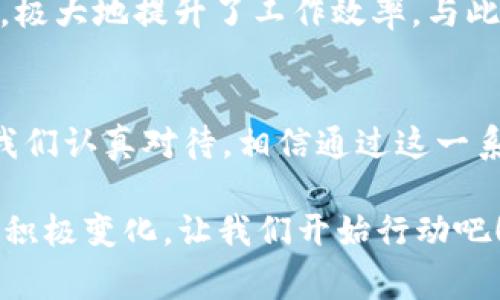   如何高效管理你的Tokenim文件夹：从创建到的终极指南 / 

 guanjianci Tokenim文件夹, 文件管理, 效率提升, 数据安全 /guanjianci 

引言
在数字化的今天，文件管理对于个人和企业来说都显得尤为重要。尤其是对于开发者、设计师和数据分析师等专业人士，**Tokenim文件夹**的管理不仅关系到工作的效率，更关乎数据的安全性和完整性。那么，如何有效地管理你的Tokenim文件夹，实现高效办公呢？你是不是也这么认为？

Tokenim文件夹的定义与功能
首先，我们需要明确Tokenim文件夹的概念。Tokenim通常用于存放与某个项目相关的文件、代码库、文档、资源等。它不仅是文件的集成地，更可以视为一个高效工作环境的缩影。

为什么选择Tokenim文件夹进行文件管理
Tokenim文件夹为用户提供了一个集中管理的空间。在这个空间中，用户可以更方便地进行文件查找与编辑，从而提升工作效率。例如，开发团队可以将所有与项目相关的代码、文档以及设计素材都放在同一个文件夹中，便于团队成员之间的协作与共享。你认同这样做的必要性吗？

创建Tokenim文件夹的步骤
接下来，我们将讨论如何有效地创建一个Tokenim文件夹。一般来说，创建Tokenim文件夹应该遵循以下几个步骤：
ol
    listrong明确目的/strong：在创建文件夹之前，首先要明确这个文件夹的目的是什么。例如，你是要进行项目管理、文件存储，还是进行数据分析？/li
    listrong合理划分结构/strong：根据项目的特点，合理划分子文件夹，例如：文档、代码、素材、备份等。/li
    listrong命名规范/strong：文件夹和文件的命名应简单明了，便于识别。例如，可以使用日期、版本号等作为文件名的一部分。/li
    listrong权限设置/strong：如果这个文件夹需要多人共享，务必设置相应的权限，确保数据的安全性。/li
/ol

Tokenim文件夹的技巧
创建完Tokenim文件夹之后，还需要不断其结构与内容，以适应不断变化的工作需求。以下是一些的建议：
ul
    listrong定期整理/strong：定期检查文件夹中的文件，删除不再需要的内容，保持文件夹的整洁有序。/li
    listrong备份重要文件/strong：对于重要的文件和资料，定期进行备份，以防信息丢失。/li
    listrong使用标签系统/strong：对文件进行分类和打标签，方便快速搜索与定位。/li
    listrong利用云存储/strong：将Tokenim文件夹与云存储服务结合，确保数据在任何时候都能安全访问。/li
/ul

Tokenim文件夹与数据安全
在文件管理中，数据安全是一个不可忽视的话题。通过合理的权限设置和数据加密工作，可以大大提高Tokenim文件夹的安全性。你有没有想过如何保护你重要的文件不被未经授权的人访问？
而且，定期更新软件和系统可以防止潜在的安全漏洞，使文件管理系统保持在安全的状态。

用户体验与File Management
Tokenim文件夹的用户体验直接影响到工作效率。一个良好的用户体验应该包括快速的文件访问、简洁的操作界面以及有效的搜索功能。现代的文件管理软件中，很多都提供了智能搜索功能，可以根据关键词、文件类型等快速找到目标文件。这是否让你觉得十分便利？

如何与团队协作使用Tokenim文件夹
对团队而言，Tokenim文件夹不仅是文件的存储地，更是协作的重要平台。通过使用共享功能，团队成员能够实时共享和修改文件，极大地提升了工作效率。与此同时，利用项目管理工具可以更好地协调团队之间的工作关系，你是否也觉得这样的方式有效？

结论
综上所述，Tokenim文件夹的有效管理对于提升工作效率和保障数据安全都有着不可忽视的重要性。从创建到，每个环节都需要我们认真对待。相信通过这一系列的管理技巧与建议，能够帮助你更好地驾驭Tokenim文件夹，为你的工作提供强有力的支持。

你能否记得上一次因为文件管理不当而浪费的时间？也许，从现在开始，重新审视和你的Tokenim文件夹管理，会带来意想不到的积极变化。让我们开始行动吧！