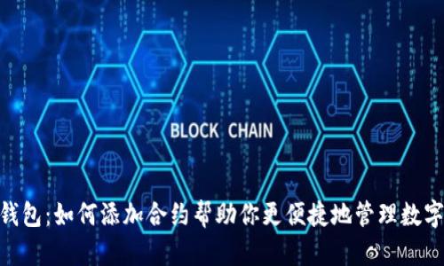 OKB钱包：如何添加合约帮助你更便捷地管理数字资产