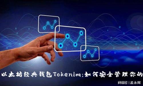 全面解析以太坊经典钱包Tokenim：如何安全管理你的数字资产