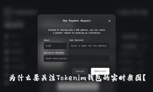 为什么要关注Tokenim钱包的实时截图？
