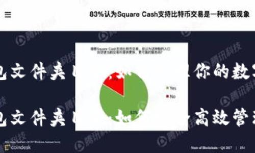 比特币钱包文件夹目录：如何管理你的数字资产

比特币钱包文件夹目录：如何安全高效管理数字资产