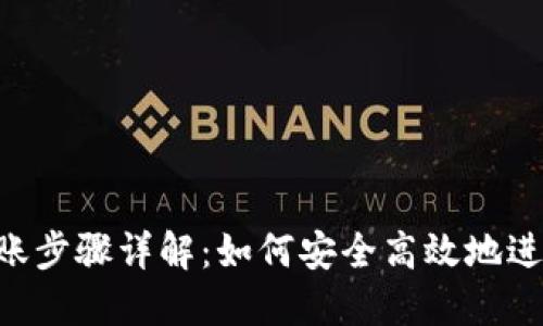 Tokenim钱包转账步骤详解：如何安全高效地进行加密货币转账