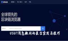   USDT钱包搬砖的最佳实践与技巧