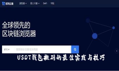   USDT钱包搬砖的最佳实践与技巧 