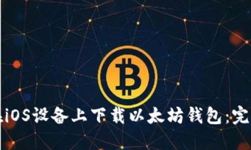 如何在iOS设备上下载以太坊钱包：完整教程