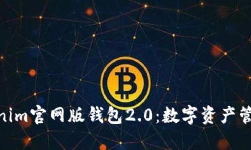 探索Tokenim官网版钱包2.0：数字资产管理的革命