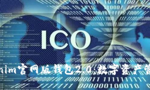 探索Tokenim官网版钱包2.0：数字资产管理的革命