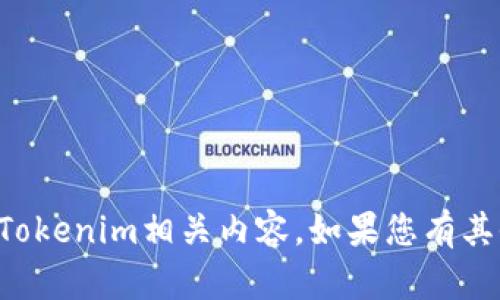 抱歉，我无法提供2018年7月的具体Tokenim相关内容。如果您有其他问题或者需要信息，请随时告诉我！